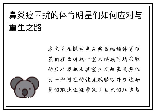 鼻炎癌困扰的体育明星们如何应对与重生之路