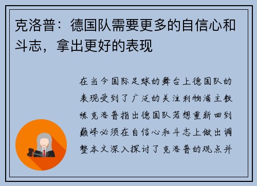 克洛普：德国队需要更多的自信心和斗志，拿出更好的表现