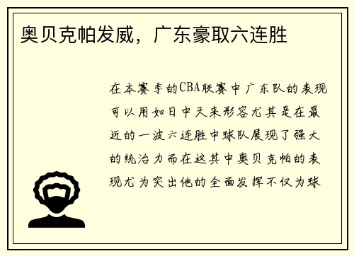 奥贝克帕发威，广东豪取六连胜