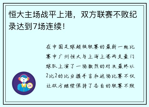 恒大主场战平上港，双方联赛不败纪录达到7场连续！