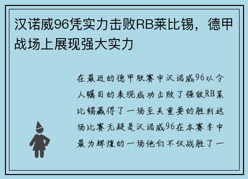 汉诺威96凭实力击败RB莱比锡，德甲战场上展现强大实力