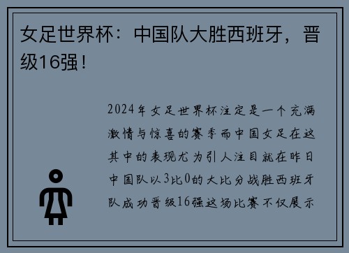女足世界杯：中国队大胜西班牙，晋级16强！