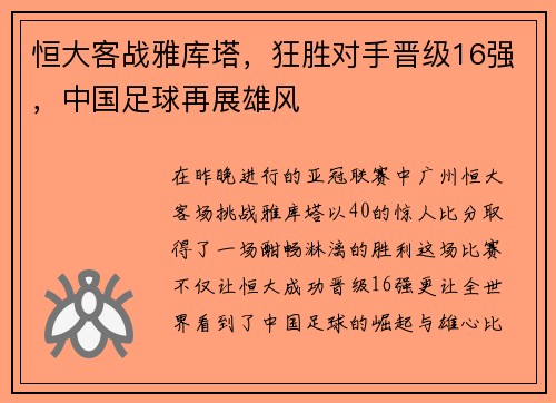 恒大客战雅库塔，狂胜对手晋级16强，中国足球再展雄风
