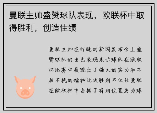 曼联主帅盛赞球队表现，欧联杯中取得胜利，创造佳绩