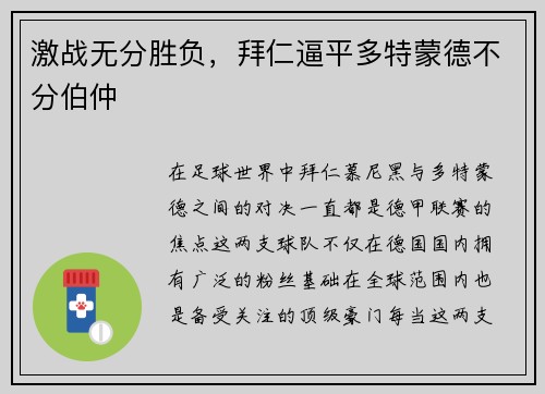 激战无分胜负，拜仁逼平多特蒙德不分伯仲