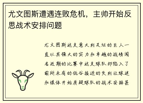 尤文图斯遭遇连败危机，主帅开始反思战术安排问题