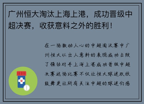 广州恒大淘汰上海上港，成功晋级中超决赛，收获意料之外的胜利！