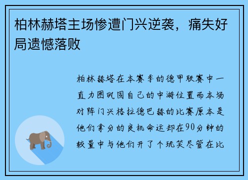 柏林赫塔主场惨遭门兴逆袭，痛失好局遗憾落败