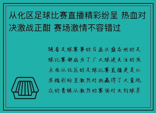 从化区足球比赛直播精彩纷呈 热血对决激战正酣 赛场激情不容错过