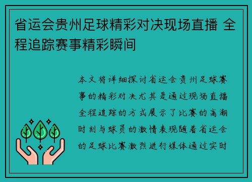 省运会贵州足球精彩对决现场直播 全程追踪赛事精彩瞬间