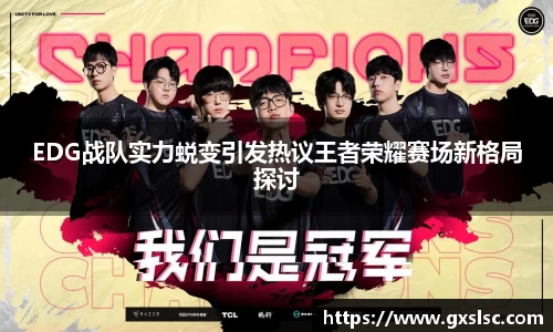 EDG战队实力蜕变引发热议王者荣耀赛场新格局探讨